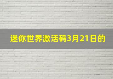 迷你世界激活码3月21日的