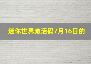 迷你世界激活码7月16日的