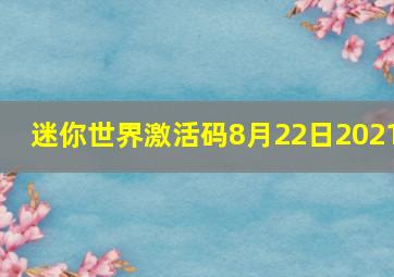 迷你世界激活码8月22日2021