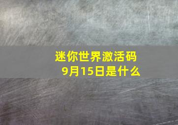 迷你世界激活码9月15日是什么