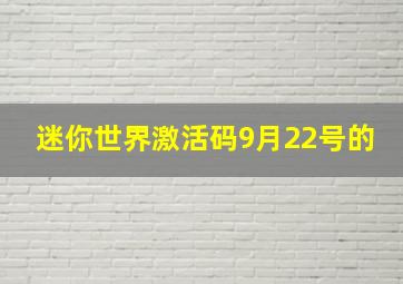 迷你世界激活码9月22号的