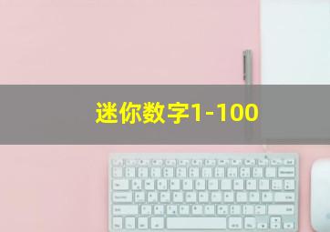 迷你数字1-100