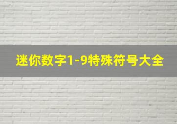 迷你数字1-9特殊符号大全