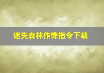 迷失森林作弊指令下载