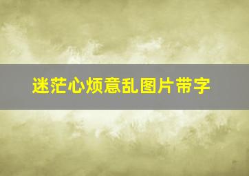 迷茫心烦意乱图片带字