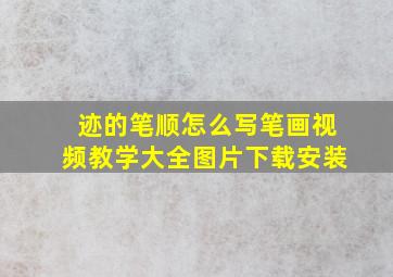 迹的笔顺怎么写笔画视频教学大全图片下载安装