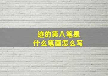 迹的第八笔是什么笔画怎么写