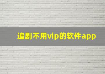 追剧不用vip的软件app