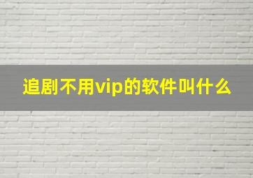 追剧不用vip的软件叫什么