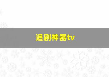 追剧神器tv