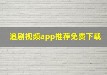 追剧视频app推荐免费下载