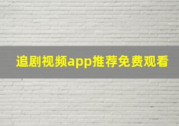 追剧视频app推荐免费观看