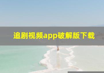 追剧视频app破解版下载