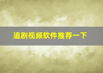 追剧视频软件推荐一下