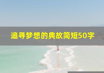 追寻梦想的典故简短50字