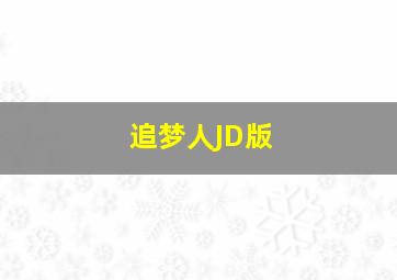 追梦人JD版