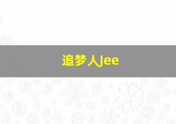 追梦人Jee