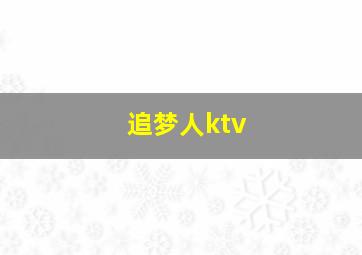 追梦人ktv