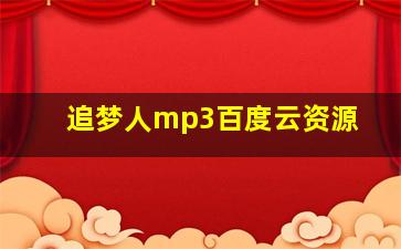 追梦人mp3百度云资源