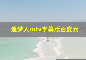 追梦人mtv字幕版百度云