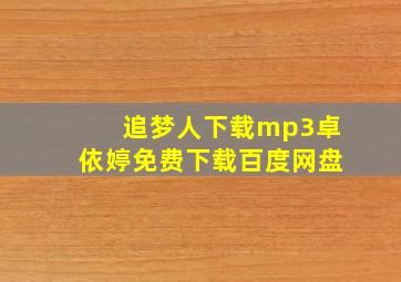 追梦人下载mp3卓依婷免费下载百度网盘