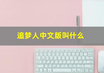 追梦人中文版叫什么