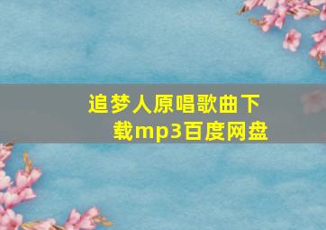 追梦人原唱歌曲下载mp3百度网盘