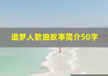 追梦人歌曲故事简介50字