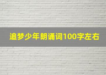 追梦少年朗诵词100字左右