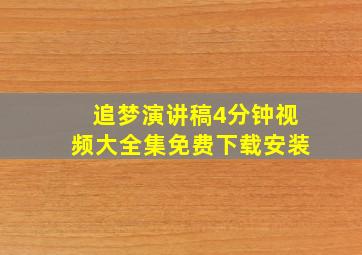 追梦演讲稿4分钟视频大全集免费下载安装