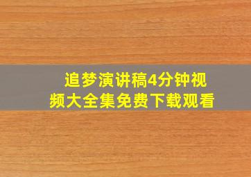 追梦演讲稿4分钟视频大全集免费下载观看