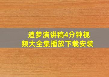 追梦演讲稿4分钟视频大全集播放下载安装