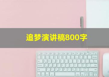 追梦演讲稿800字