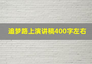 追梦路上演讲稿400字左右