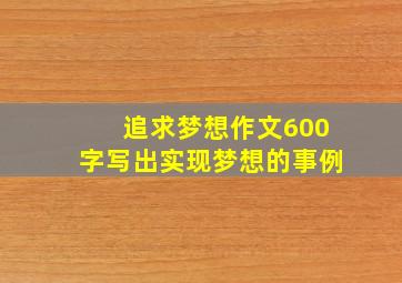 追求梦想作文600字写出实现梦想的事例