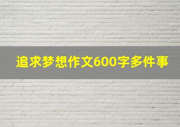 追求梦想作文600字多件事