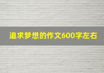 追求梦想的作文600字左右