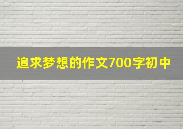 追求梦想的作文700字初中