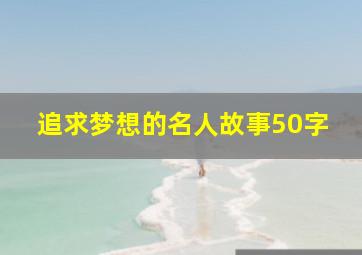 追求梦想的名人故事50字