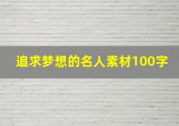 追求梦想的名人素材100字