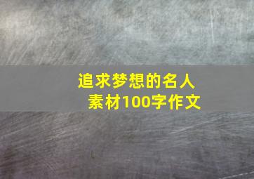 追求梦想的名人素材100字作文