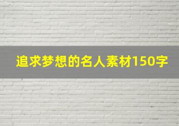 追求梦想的名人素材150字