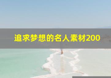 追求梦想的名人素材200