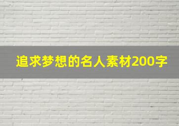 追求梦想的名人素材200字