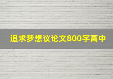 追求梦想议论文800字高中