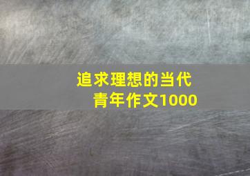 追求理想的当代青年作文1000