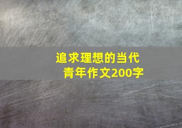 追求理想的当代青年作文200字