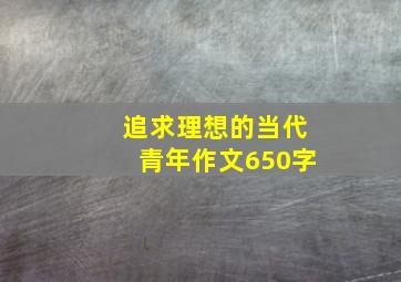 追求理想的当代青年作文650字