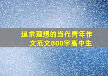 追求理想的当代青年作文范文800字高中生