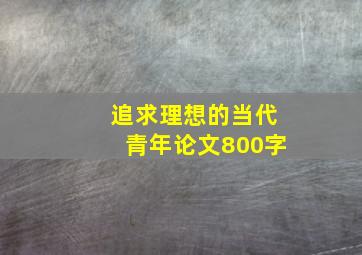 追求理想的当代青年论文800字